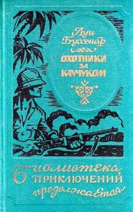 Охотники за каучуком - Буссенар Луи Анри