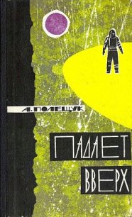 Падает вверх - Полещук Александр Лазаревич