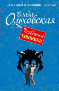 Псевдоним хищника - Ольховская Влада