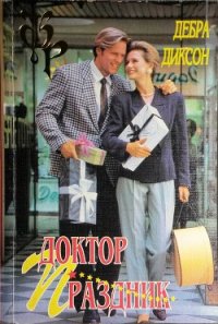 Доктор Праздник - Диксон Дебора