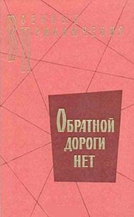 Обратной дороги нет (cборник) - Карпов Владимир Васильевич