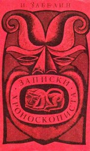 Записки хроноскописта - Забелин Игорь Михайлович