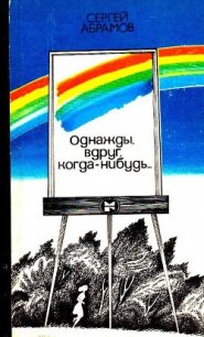 Однажды, вдруг, когда-нибудь… - Абрамов Сергей Александрович