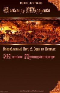 Дети Творца 2. Один из Первых. Жесткое Противостояние (СИ) - Федоренко Александр Владимирович