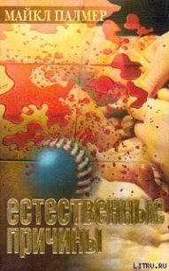 Естественные причины - Палмер Майкл