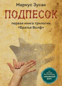 Подпесок - Зузак Маркус