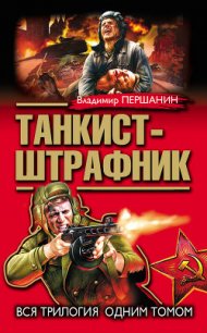 Танкист-штрафник (с иллюстрациями) - Першанин Владимир Николаевич