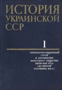 История Украинской ССР в десяти томах. Том первый - Коллектив авторов