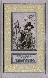 Берег черного дерева и слоновой кости (худ. С. Яровой) - Жаколио Луи