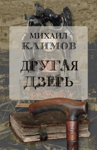 Другая дверь - Климов Михаил