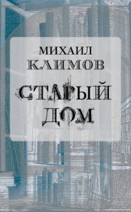 Старый дом - Климов Михаил