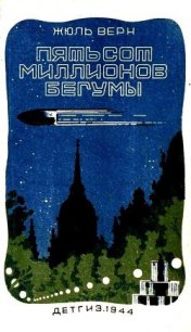 Пятьсот миллионов бегумы (илл. Леона Бенетта) - Верн Жюль Габриэль