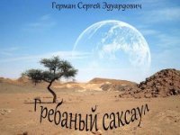 Гребаный саксаул (СИ) - Герман Сергей Эдуардович