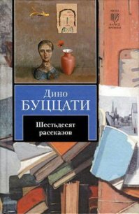 Бумажный шарик - Буццати Дино