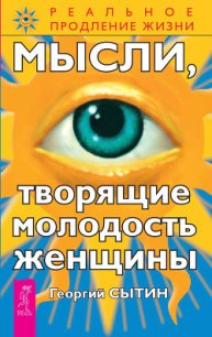 Мысли, творящие молодость женщины - Сытин Георгий Николаевич