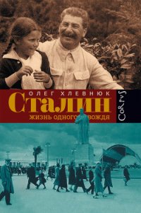 Сталин. Жизнь одного вождя - Хлевнюк Олег Витальевич
