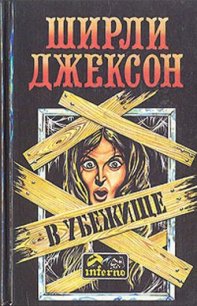 В убежище (сборник) - Борге Берхард