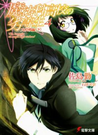 Mahouka Koukou no Rettousei. Турнир девяти школ. Том 4. Часть 2 (ЛП) - Сато Тсутому