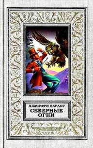 Северные огни - Барлоу Джеффри