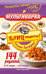Мультиварка. Блиц-рецепты! Самые вкусные! Самые быстрые! - Жукова Мария Вадимовна