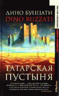 Искушение Святого Антония - Буццати Дино
