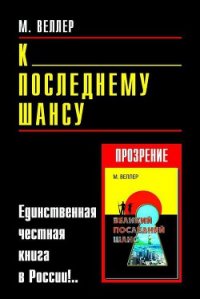 К последнему шансу - Веллер Михаил Иосифович