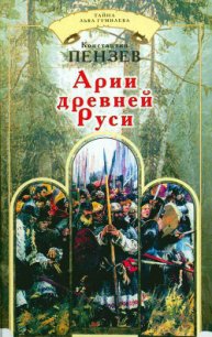 Арии древней Руси - Пензев Константин Александрович