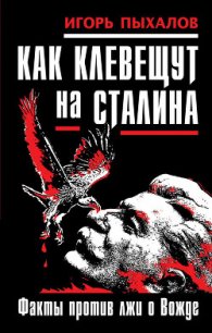 Клевета на Сталина. Факты против лжи о Вожде - Пыхалов Игорь Васильевич