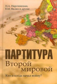 Партитура Второй мировой. Кто и когда начал войну - Нарочницкая Наталия Алексеевна