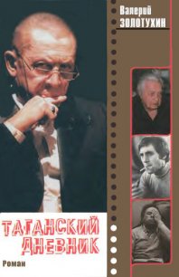 Таганский дневник. Книга 2 - Золотухин Валерий Сергеевич
