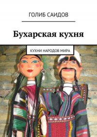 Осетинские пироги. Кухни народов мира - Саидов Голиб Бахшиллаевич