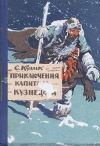 Приключения капитана Кузнецова - Кулик Сергей