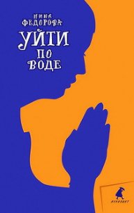 Уйти по воде - Федорова Нина Николаевна