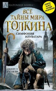 Bce тайны мира Дж. P. Р. Толкина. Симфония Илуватара - Рутиэн Альвдис Н.