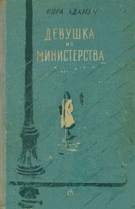 Девушка из министерства - Адамян Нора Георгиевна