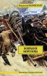 Боярыня Морозова - Бахревский Владислав Анатольевич