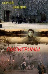 Пилигримы - Шведов Сергей Владимирович