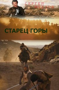 Старец Горы - Шведов Сергей Владимирович