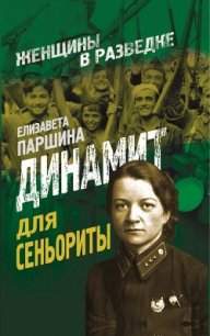 Разведка без мифов - Паршина Елизавета Александровна