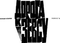 Дорога к Зевсу - Азаров Алексей Сергеевич