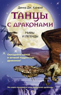 Танцы с драконами. Мифы и легенды - Конвей Динна Дж.