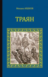 Траян. Золотой рассвет - Ишков Михаил Никитич