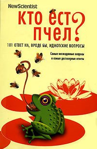 Кто ест пчел? 101 ответ на, вроде бы, идиотские вопросы - О'Хара Мик