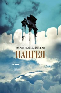 Пангея - Голованивская Мария