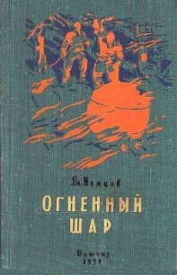 Огненный шар. Повести и рассказы - Немцов Владимир