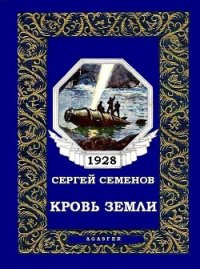 Кровь Земли (журн. вариант) - Семенов Сергей "Ssereys"