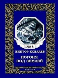 Погоня под землей - Ковалев Виктор