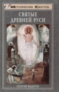 Святые Древней Руси - Федотов Георгий Петрович