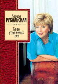 Танго утраченных грез (сборник) - Рубальская Лариса Алексеевна