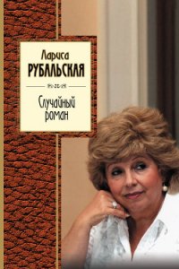 Случайный роман (сборник) - Рубальская Лариса Алексеевна